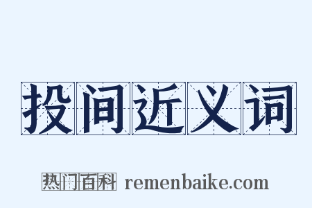 投间近义词是什么意思的图片